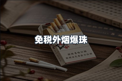 进口香烟